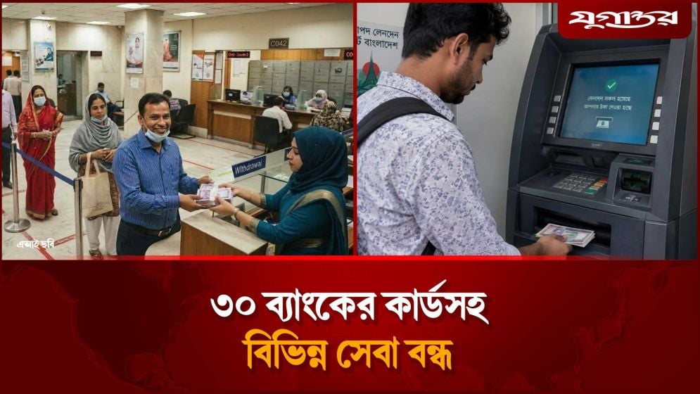 যে ৩০ ব্যাংকের কার্ডসহ বিভিন্ন সেবা বন্ধ