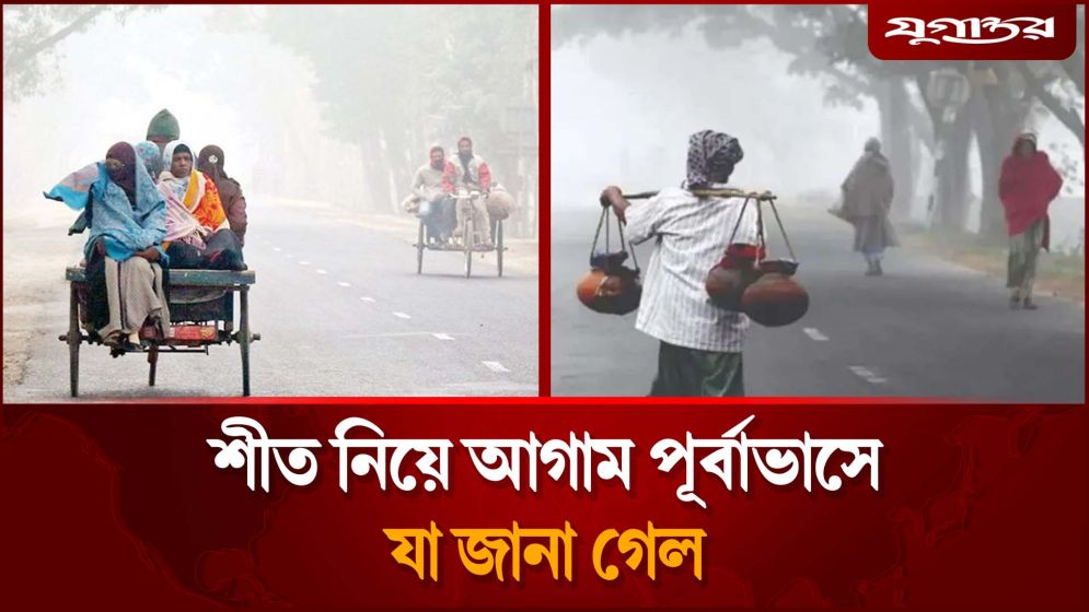 শীত এবার কেমন হবে? আগাম পূর্বাভাসে মিলছে যে আভাস