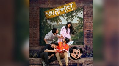 টিউশনের টাকায় নির্মিত শিক্ষার্থীদের প্রথম চলচ্চিত্র ‘অন্যপাতা’ আসছে দুর্গাপূজায়