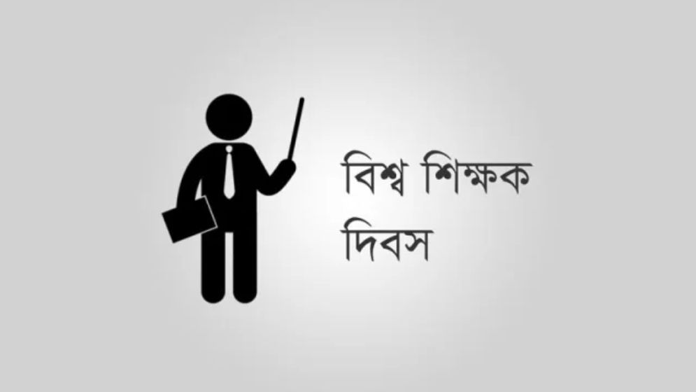 বিশ্ব শিক্ষক দিবস ও আমার গুণী শিক্ষকরা