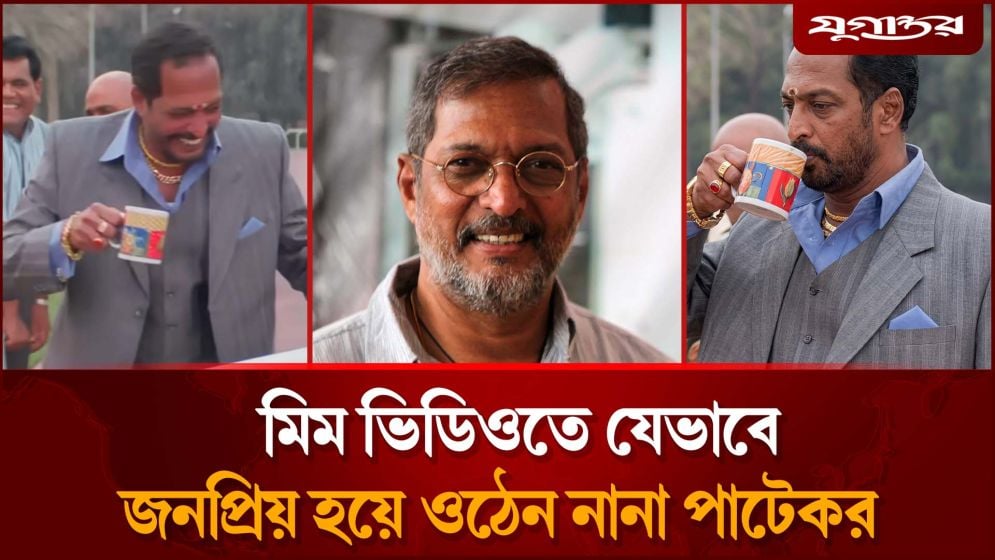 মিম ভিডিওতে যেভাবে জনপ্রিয় হয়ে ওঠেন নানা পাটেকর