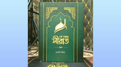 ভিজ্যুয়াল উপস্থাপনায় মহানবীর জীবনী, ‘এক নজরে সীরাত’