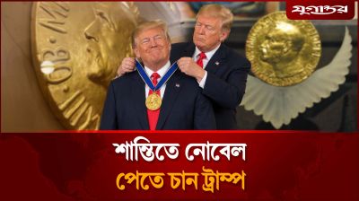 এখনই আমার নোবেল পাওয়ার সময়: ট্রাম্প
