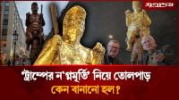 এবার ‘ট্রাম্পের ন'গ্নমূর্তি’ নিয়ে তোলপাড়
