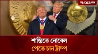 এখনই আমার নোবেল পাওয়ার সময়: ট্রাম্প