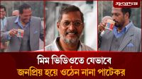 মিম ভিডিওতে যেভাবে জনপ্রিয় হয়ে ওঠেন নানা পাটেকর