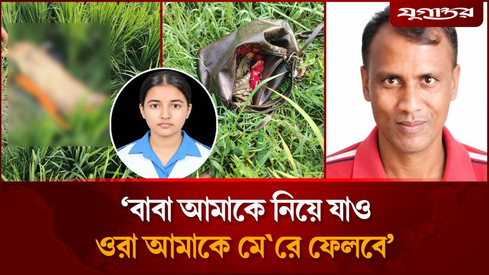 খেতজুড়ে ধস্তাধস্তির চিহ্ন, বাবাকে লাইভ লোকেশনও পাঠিয়েছিল তাজমিন