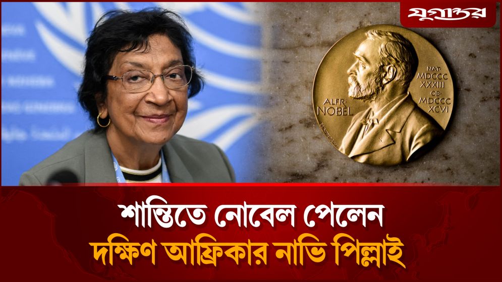 মানবাধিকারের লড়াইয়ে নোবেল শান্তি পুরস্কার পেলেন নাভি পিল্লাই!