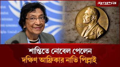মানবাধিকারের লড়াইয়ে নোবেল শান্তি পুরস্কার পেলেন নাভি পিল্লাই!