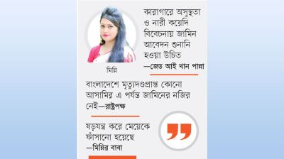 কনডেম সেলে অপেক্ষা ফুরায় না মিন্নির