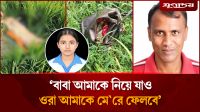 খেতজুড়ে ধস্তাধস্তির চিহ্ন, বাবাকে লাইভ লোকেশনও পাঠিয়েছিল তাজমিন