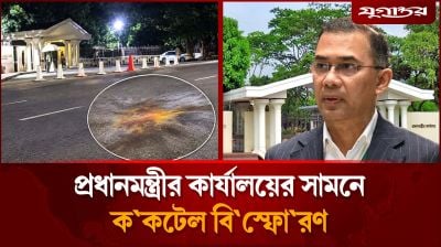 মধ্যরাতে প্রধানমন্ত্রীর কার্যালয়ের সামনে ককটেল বিস্ফোরণ