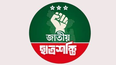 নিয়োগ পরীক্ষার প্রশ্নফাঁসের ঘটনায় ছাত্রশক্তির ক্ষোভ