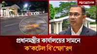 মধ্যরাতে প্রধানমন্ত্রীর কার্যালয়ের সামনে ককটেল বিস্ফোরণ
