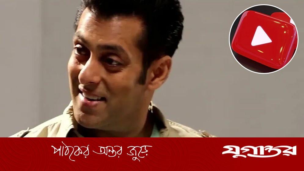 ইউটিউবে নিজস্ব অফিশিয়াল চ্যানেল চালু করলেন বলিউড তারকা সালমান খান