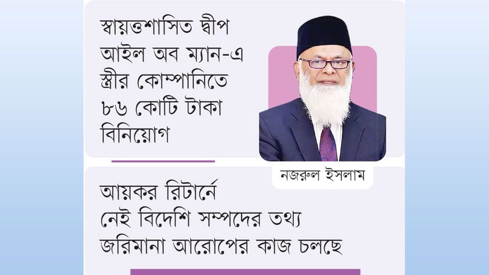 লন্ডনে ১২৭ কোটি টাকার বাড়ি নাসার নজরুলের