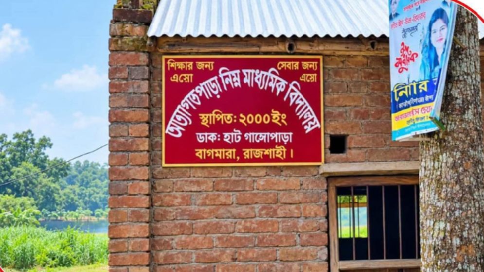 একযুগ স্কুলে অনুপস্থিত থেকেও নিয়মিত শিক্ষক দাবি!