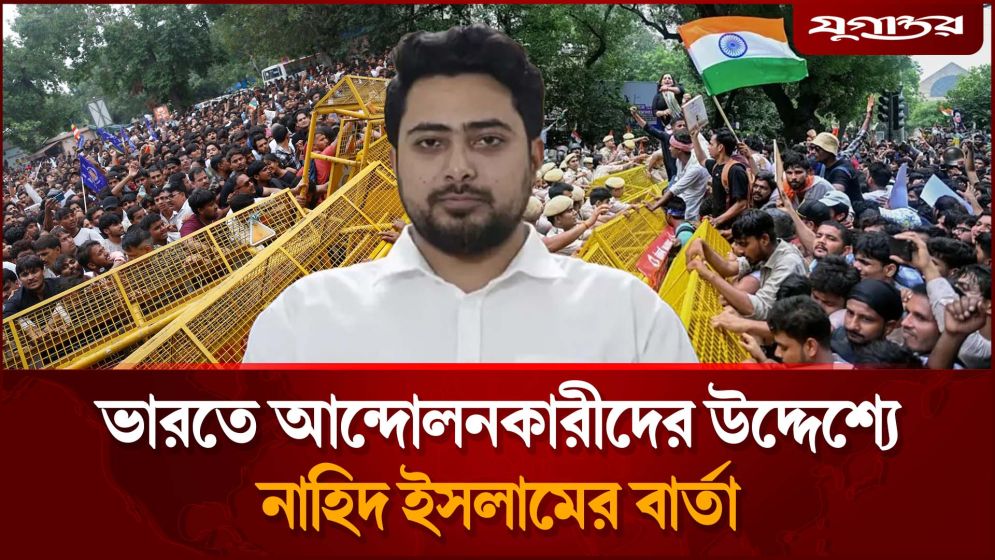 এবার দিল্লির আন্দোলনকারীদের পাশে দাঁড়ালেন নাহিদ