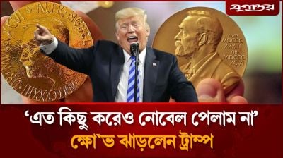এত কিছু করেও নোবেল পেলাম না, ট্রাম্পের ক্ষোভ