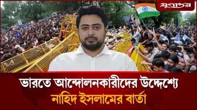 এবার দিল্লির আন্দোলনকারীদের পাশে দাঁড়ালেন নাহিদ