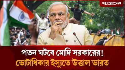 ‘পতনের দ্বারপ্রান্তে নরেন্দ্র মোদি!’