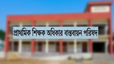 ৩ দফা দাবি বাস্তবায়নে প্রাথমিকের শিক্ষকদের সংবাদ সম্মেলন