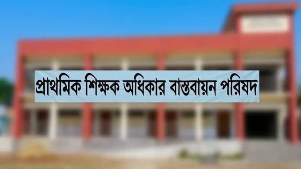 ৩ দফা দাবি বাস্তবায়নে প্রাথমিকের শিক্ষকদের সংবাদ সম্মেলন