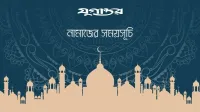আজকের নামাজের সময়সূচি: ১১ অক্টোবর ২০২৬