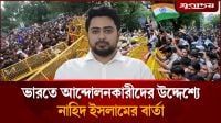 এবার দিল্লির আন্দোলনকারীদের পাশে দাঁড়ালেন নাহিদ