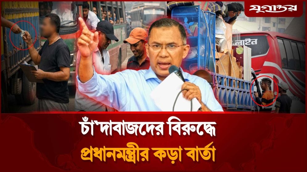 চাঁ'দাবাজদের বিরুদ্ধে প্রধানমন্ত্রীর কড়া বার্তা
