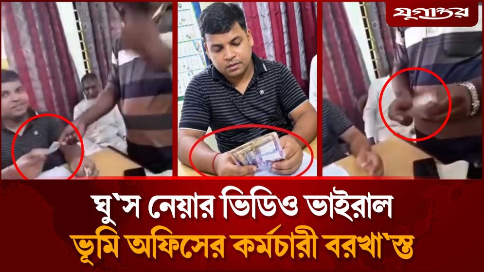 ঘু'স নেওয়ার ভিডিও ভাইরাল, ভূমি অফিসের কর্মচারী বরখা'স্ত
