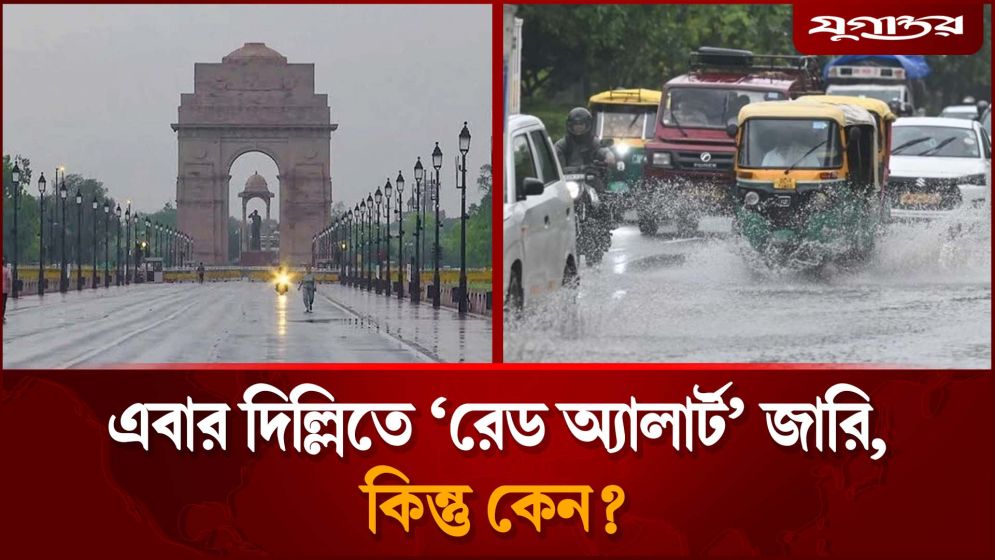 এবার দিল্লিতে ‘রে'ড অ্যালার্ট’ জারি, কিন্তু কেন?