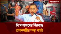 চাঁ'দাবাজদের বিরুদ্ধে প্রধানমন্ত্রীর কড়া বার্তা