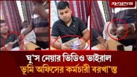 ঘু'স নেওয়ার ভিডিও ভাইরাল, ভূমি অফিসের কর্মচারী বরখা'স্ত