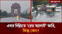 এবার দিল্লিতে ‘রে'ড অ্যালার্ট’ জারি, কিন্তু কেন?