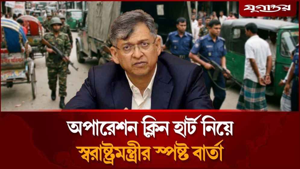অবশেষে অপারেশন ক্লিন হার্ট নিয়ে মুখ খুললেন স্বরাষ্ট্রমন্ত্রী