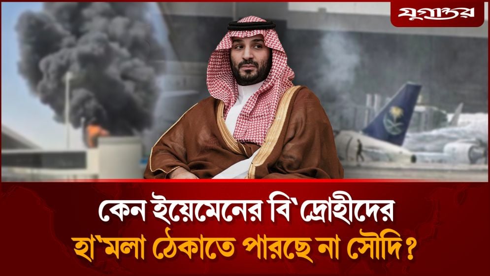 হাজার কোটি ডলার খরচের পরও কেন ব্যর্থ সৌদি?