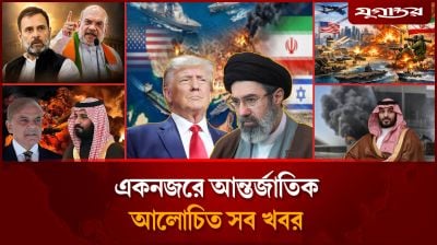 হরমুজ নিয়ে ইরানের নতুন হুংকারসহ আন্তর্জাতিক সব খবর