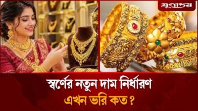 স্বর্ণের নতুন দাম নির্ধারণ, এখন ভরি কত?
