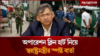অবশেষে অপারেশন ক্লিন হার্ট নিয়ে মুখ খুললেন স্বরাষ্ট্রমন্ত্রী