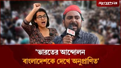 ‘ভারতের আন্দো'লন বাংলাদেশকে দেখে অনুপ্রাণিত’