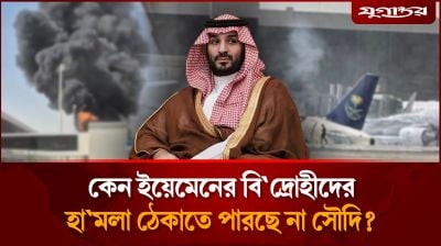 হাজার কোটি ডলার খরচের পরও কেন ব্যর্থ সৌদি?