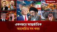 হরমুজ নিয়ে ইরানের নতুন হুংকারসহ আন্তর্জাতিক সব খবর