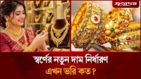 স্বর্ণের নতুন দাম নির্ধারণ, এখন ভরি কত?