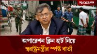 অবশেষে অপারেশন ক্লিন হার্ট নিয়ে মুখ খুললেন স্বরাষ্ট্রমন্ত্রী