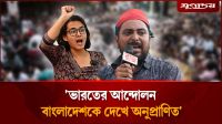 ‘ভারতের আন্দো'লন বাংলাদেশকে দেখে অনুপ্রাণিত’