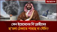হাজার কোটি ডলার খরচের পরও কেন ব্যর্থ সৌদি?