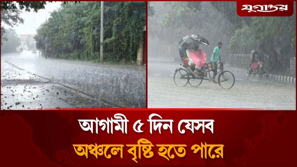 আগামী ৫ দিন যেসব অঞ্চলে বৃষ্টি হতে পারে