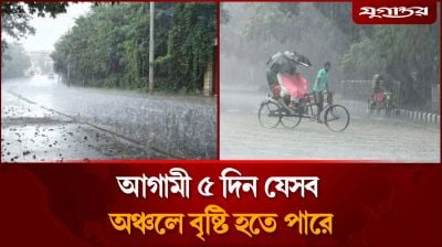আগামী ৫ দিন যেসব অঞ্চলে বৃষ্টি হতে পারে