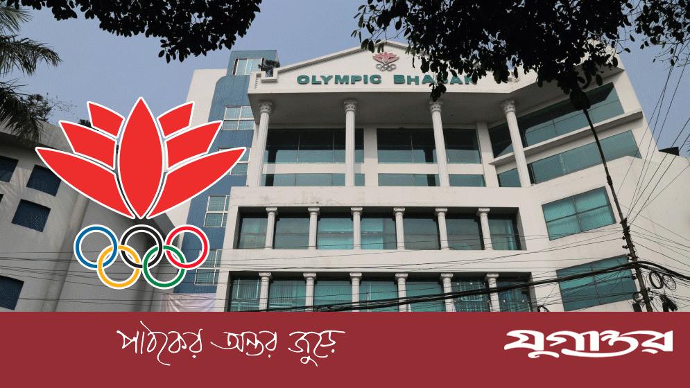 বাংলাদেশ অলিম্পিক অ্যাসোসিয়েশনে পদত্যাগের হিড়িক, দুই দিনে ইস্তফা দিলেন ৬ জন